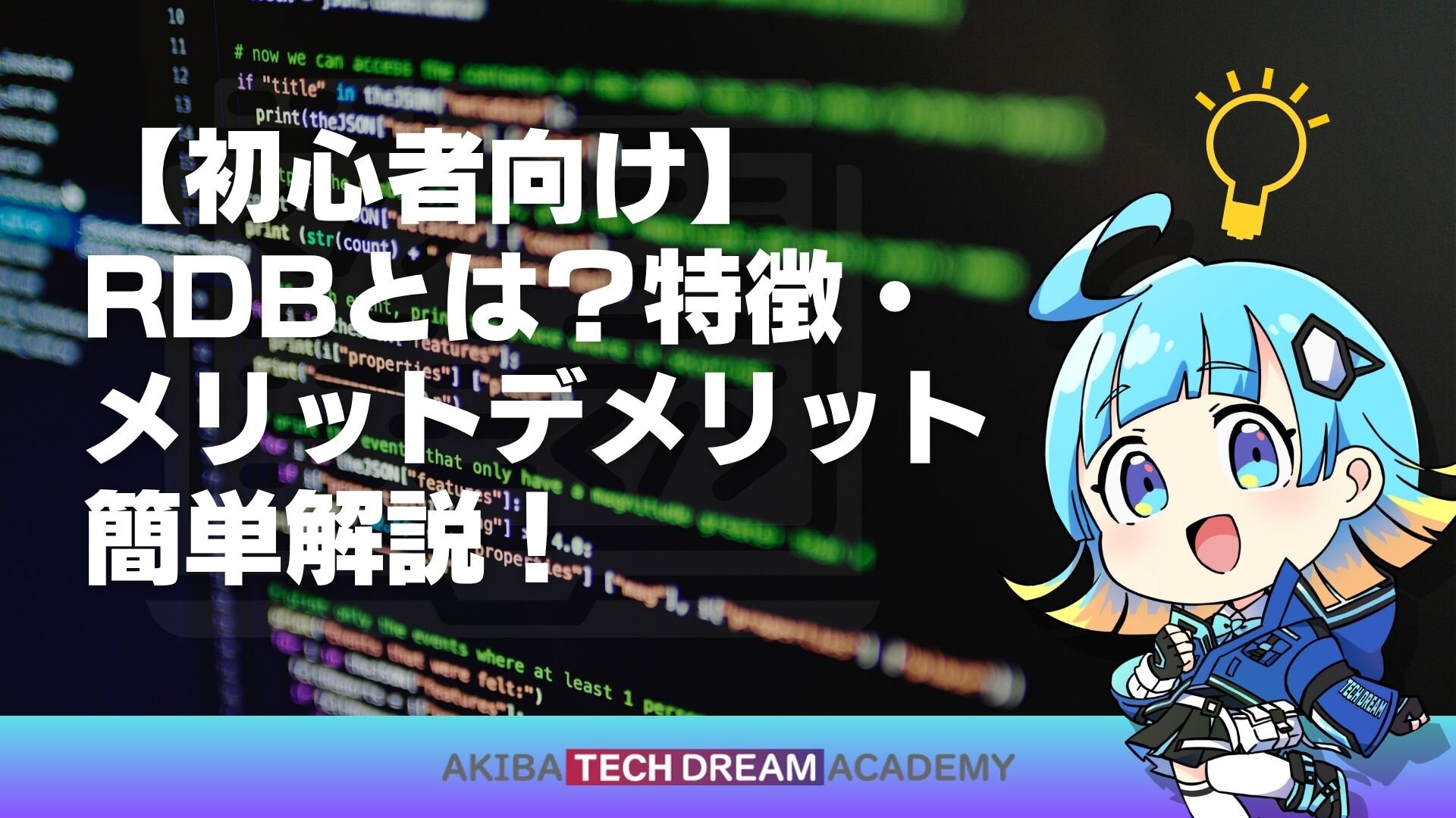 【初心者向け】RDBとは？特徴・メリットデメリット簡単解説！