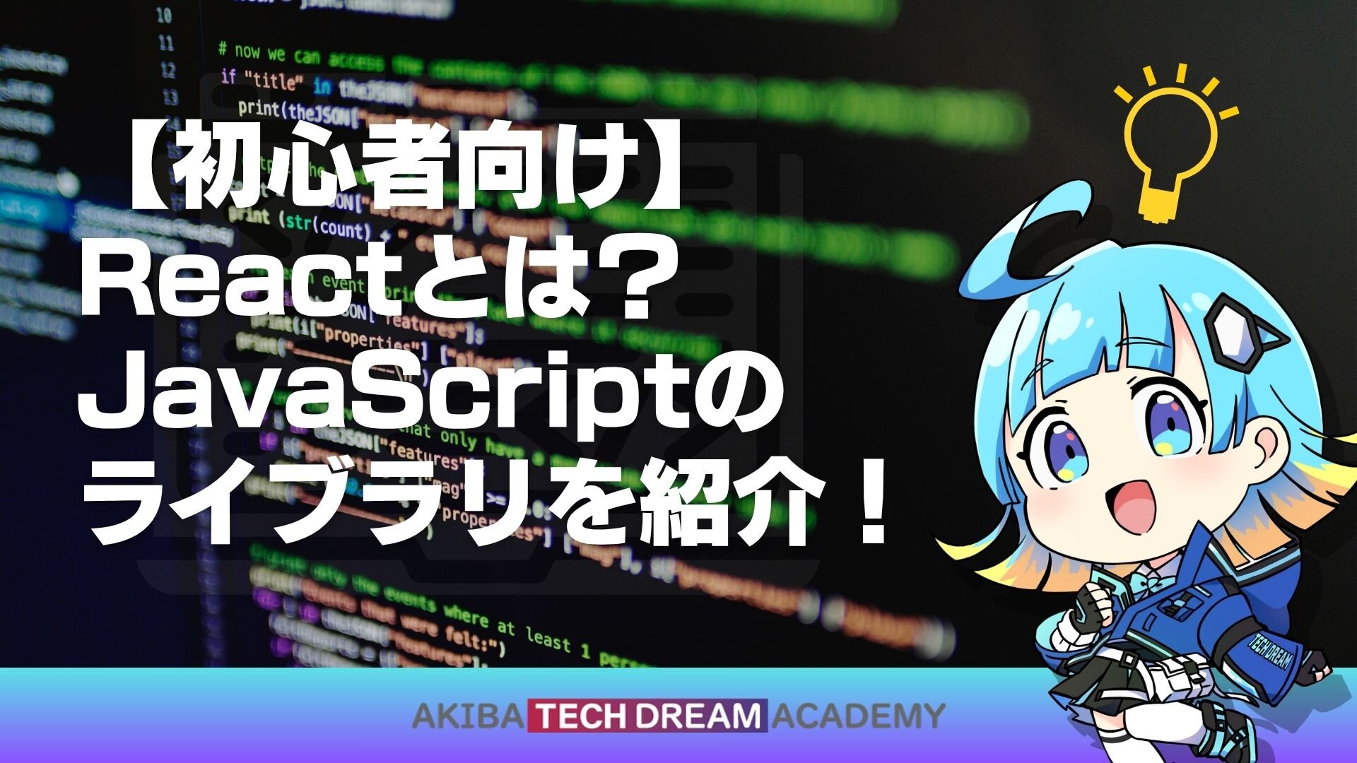 【初心者向け】Reactとは？JavaScriptのライブラリを紹介！