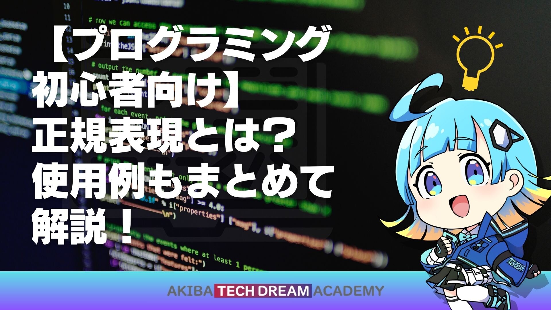 【プログラミング初心者向け】正規表現とは？使用例もまとめて解説！