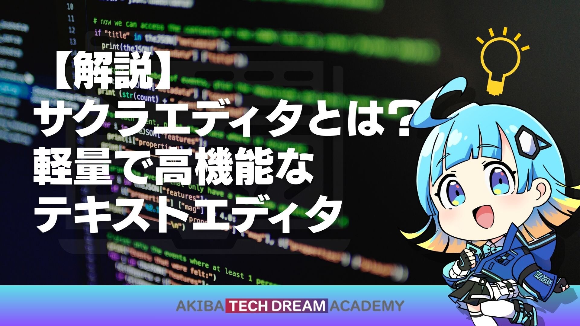 【解説】サクラエディタとは？軽量で高機能なテキストエディタ