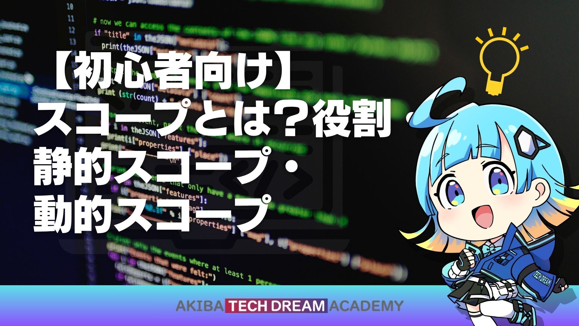 【初心者向け】スコープとは？役割・静的スコープ・動的スコープ