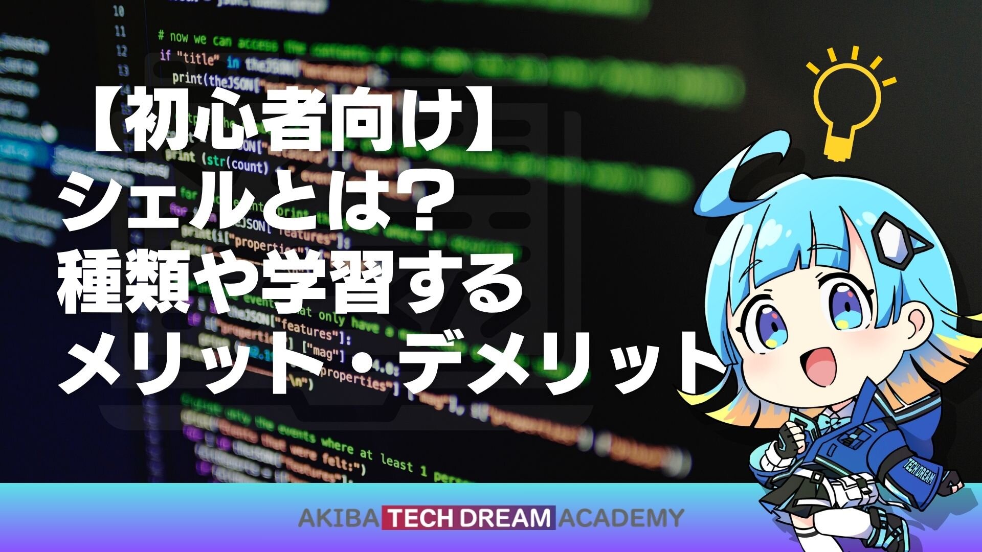 【初心者向け】シェルとは？種類や学習するメリット・デメリット