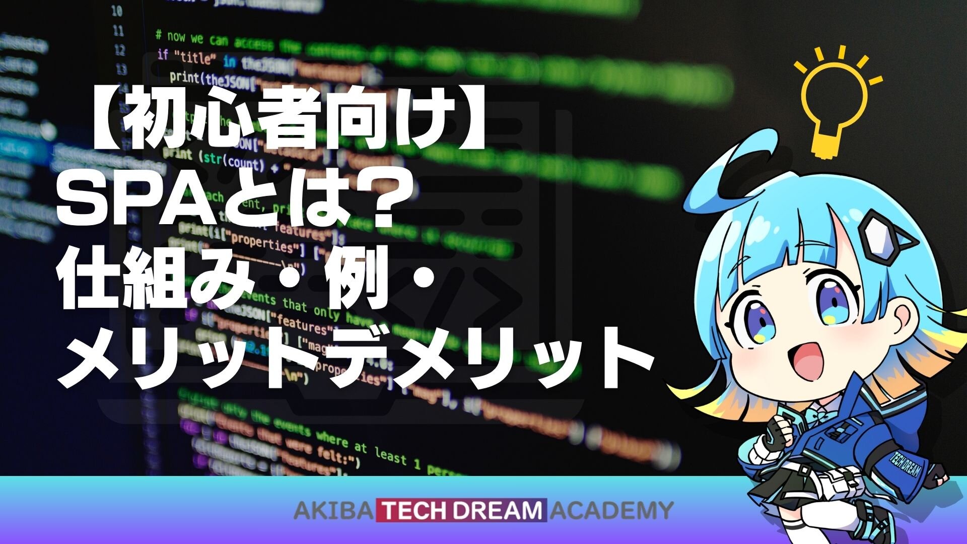 【初心者向け】SPAとは？仕組み・例・メリットデメリット
