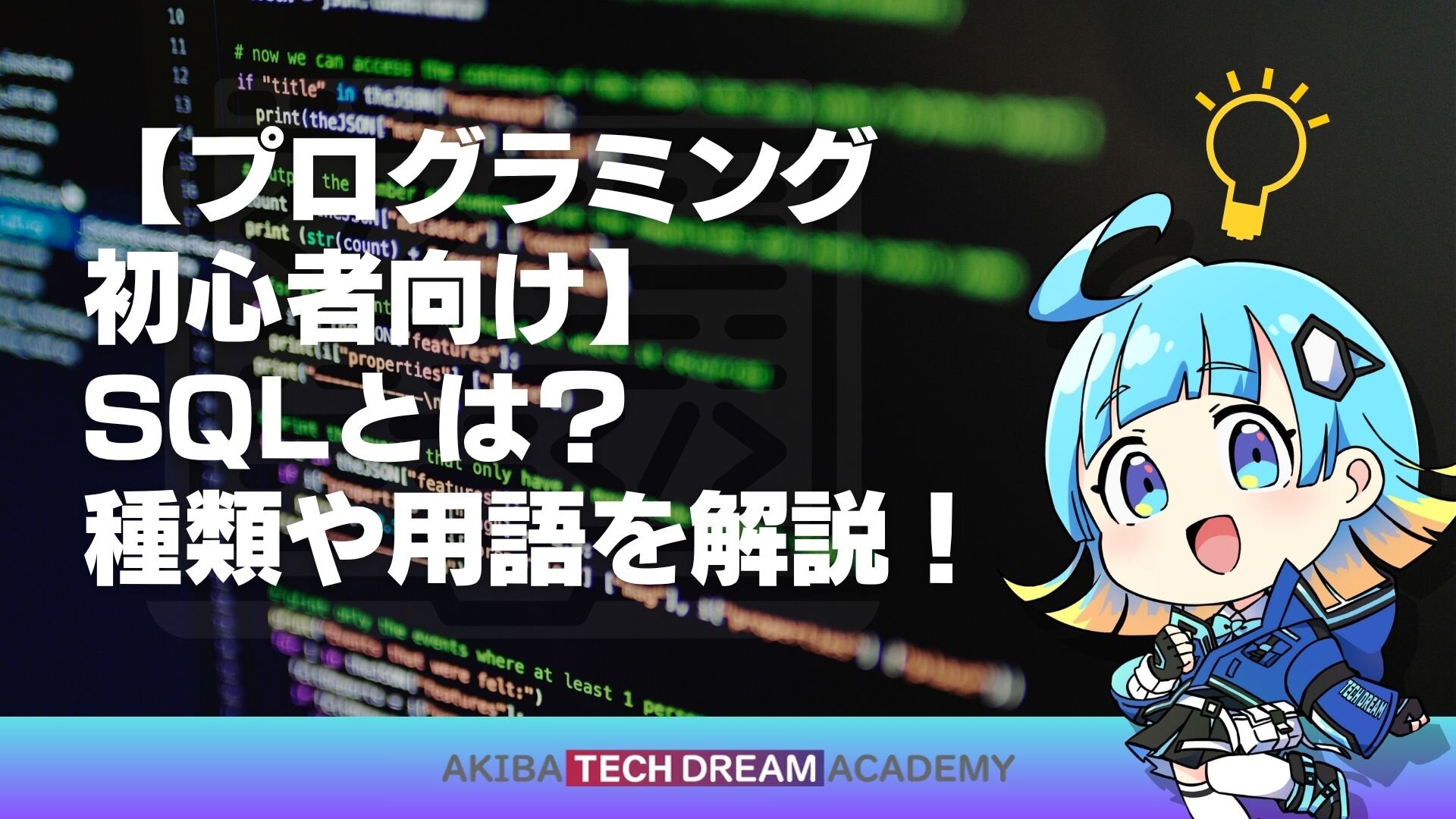 【プログラミング初心者向け】SQLとは？種類や用語を解説！