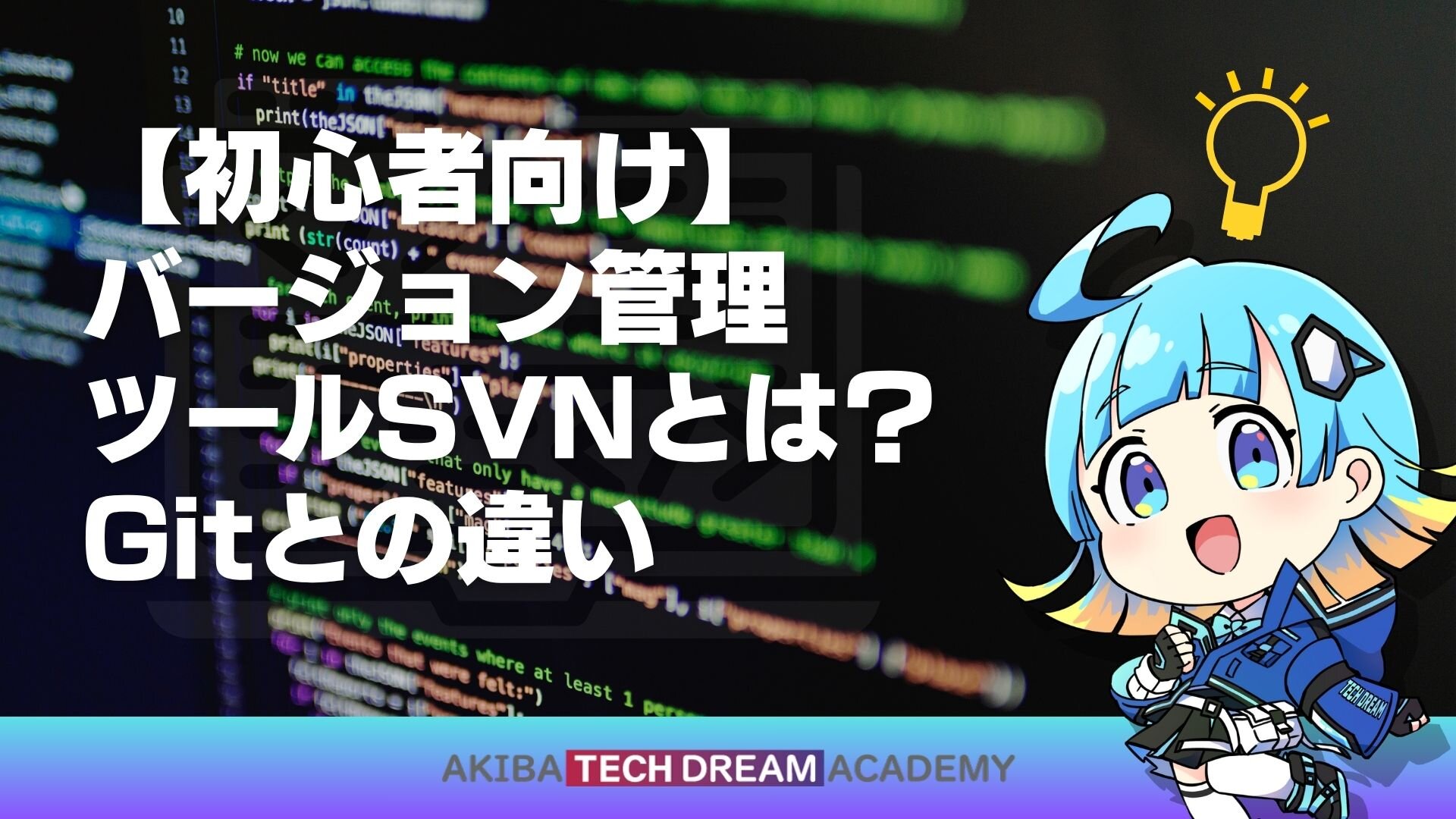 【初心者向け】バージョン管理ツールSVNとは？Gitとの違い