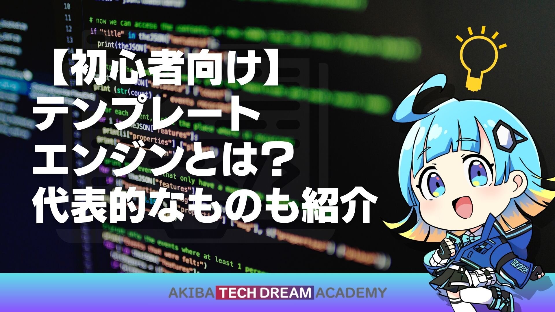 【初心者向け】テンプレートエンジンとは？代表的なものも紹介