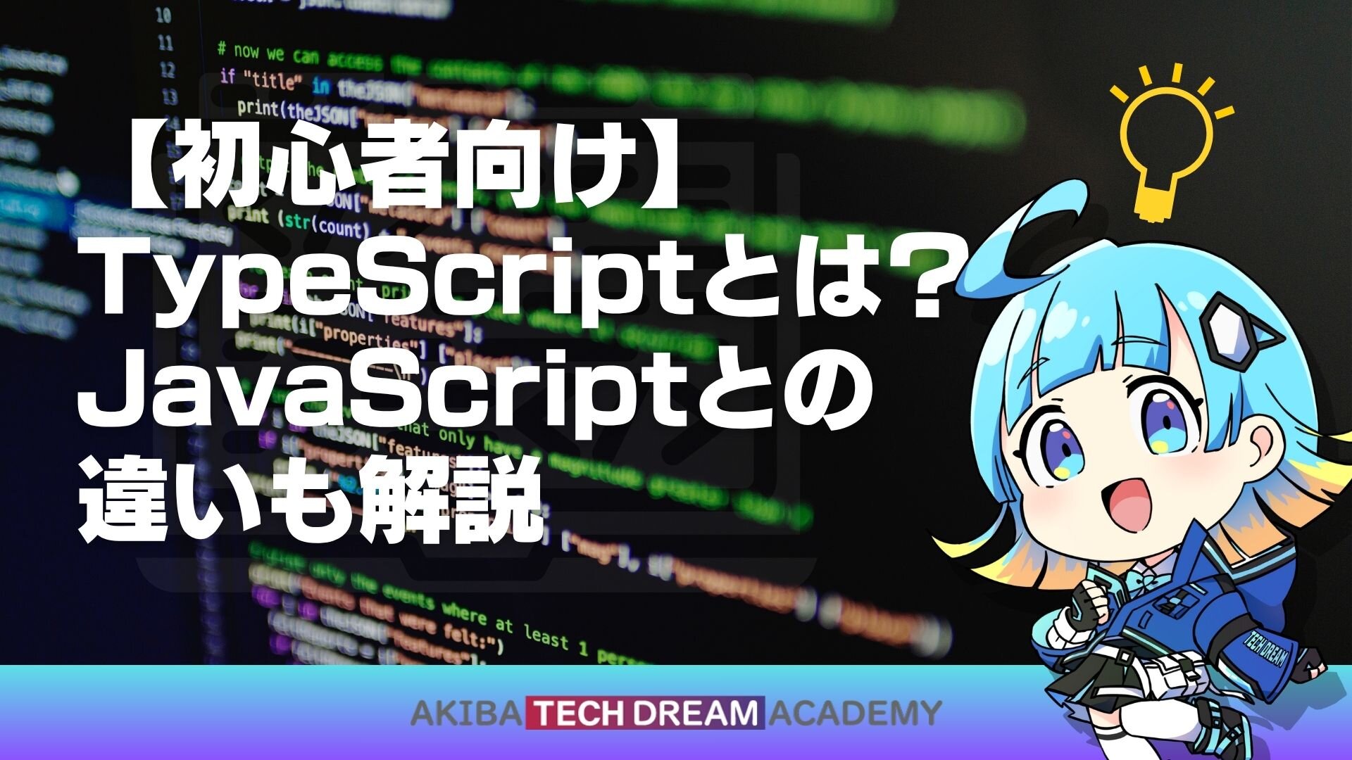 【初心者向け】TypeScriptとは？JavaScriptとの違いも解説