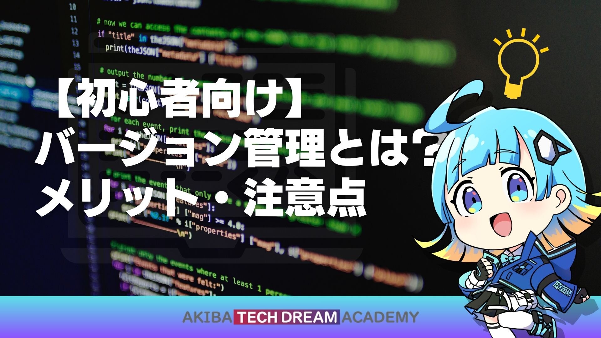 【初心者向け】バージョン管理とは？メリット・注意点