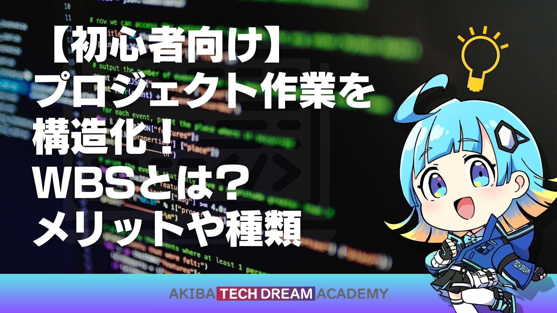 【初心者向け】プロジェクト作業を構造化！WBSとは？メリットや種類