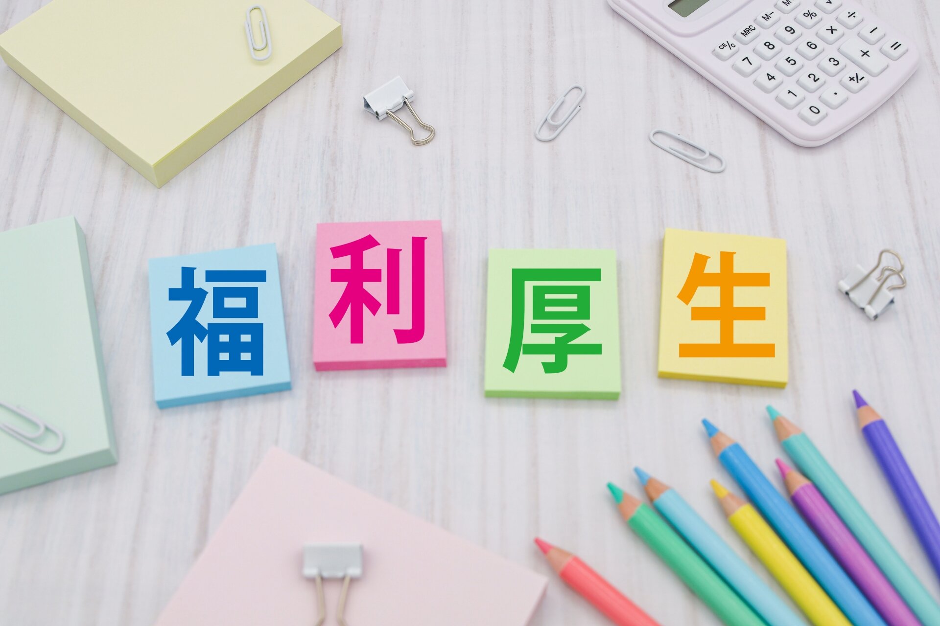 充実した福利厚生