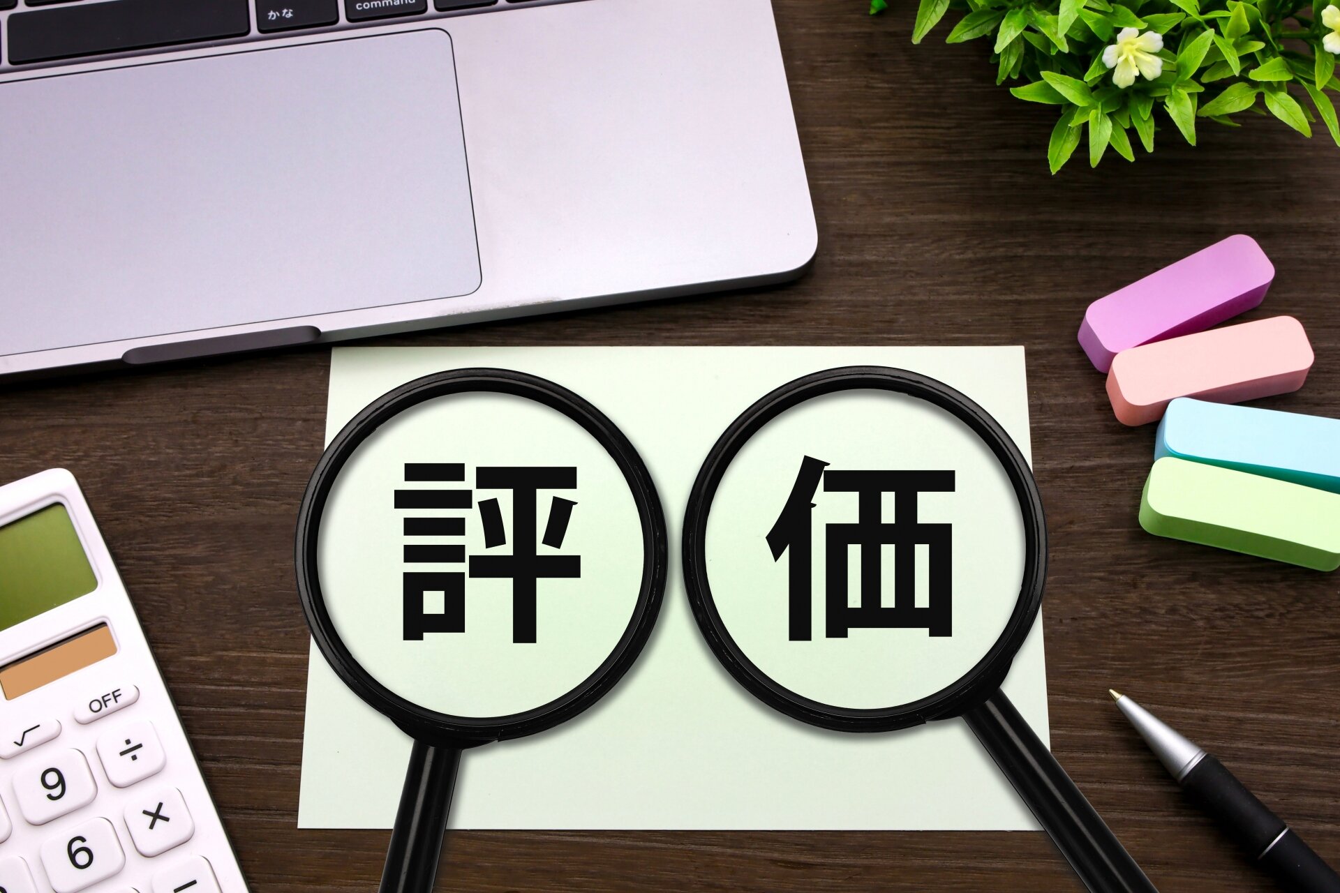 評価制度