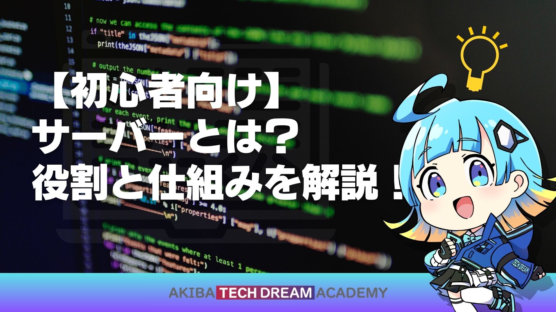 【初心者向け】サーバーとは？役割と仕組みを解説！