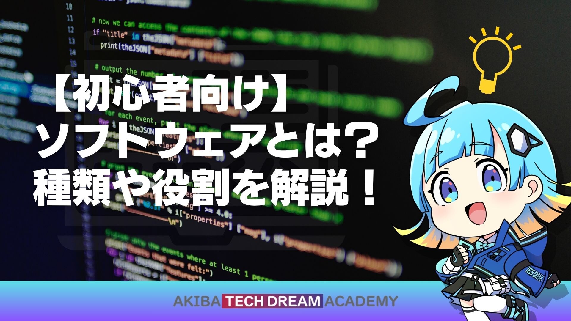 【初心者向け】ソフトウェアとは？種類や役割を解説！