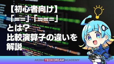 【初心者向け】「==」「===」とは？比較演算子の違いを解説