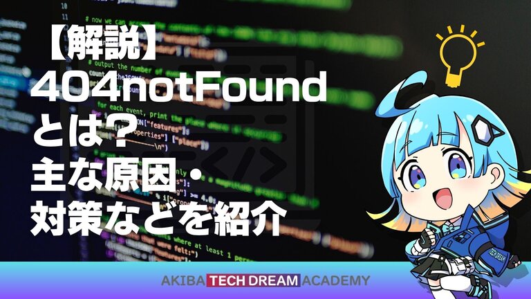 【解説】404notFoundとは？主な原因・対策などを紹介