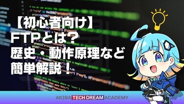 【初心者向け】FTPとは？歴史・動作原理など簡単解説！