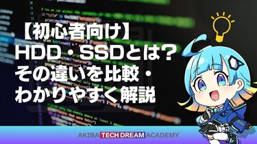 【初心者向け】HDD・SSDとは？その違いを比較・わかりやすく解説