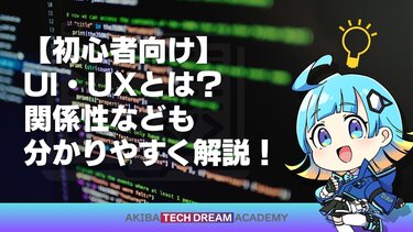 【初心者向け】UI・UXとは？関係性なども分かりやすく解説！