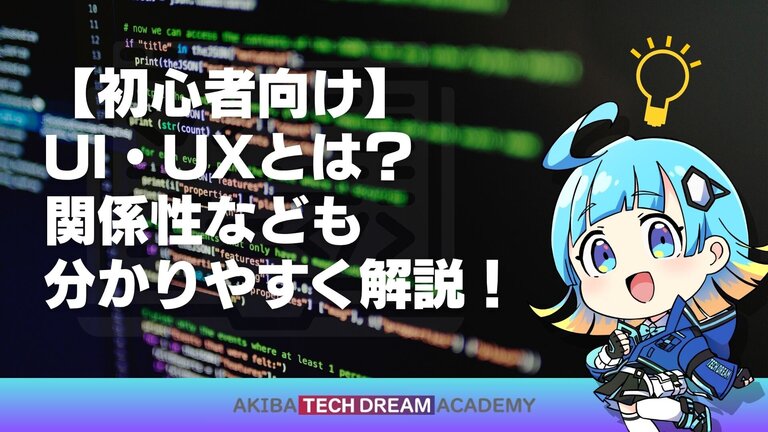 【初心者向け】UI・UXとは？関係性なども分かりやすく解説！