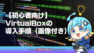 【初心者向け】VirtualBoxの導入手順（画像付き）