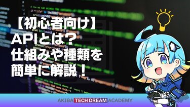 【初心者向け】APIとは？仕組みや種類を簡単に解説！