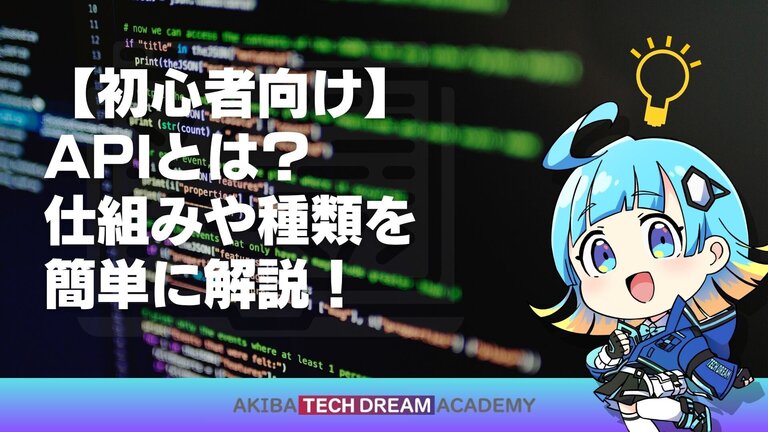 【初心者向け】APIとは？仕組みや種類を簡単に解説！
