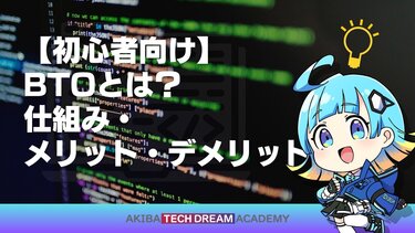 【初心者向け】BTOとは？仕組み・メリット・デメリット