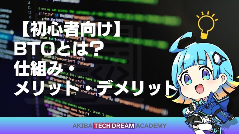 【初心者向け】BTOとは？仕組み・メリット・デメリット