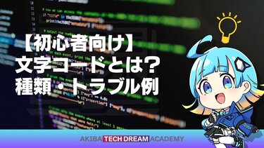 【初心者向け】文字コードとは？種類・トラブル例