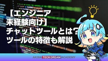 【エンジニア未経験向け】チャットツールとは？ツールの特徴も解説