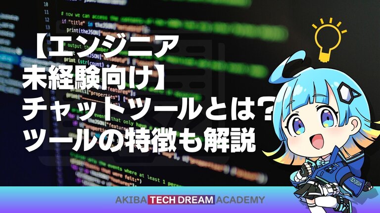 【エンジニア未経験向け】チャットツールとは？ツールの特徴も解説