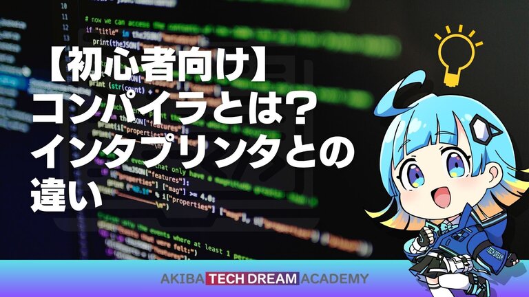 【初心者向け】コンパイラとは？インタプリンタとの違い