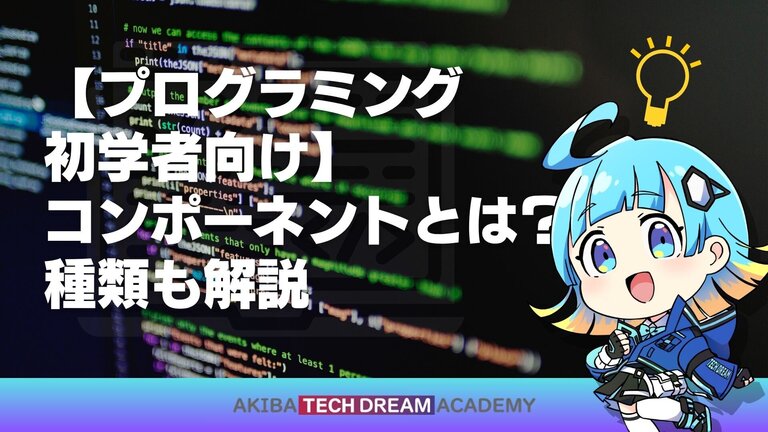 【プログラミング初学者向け】コンポーネントとは？種類も解説
