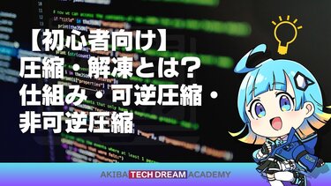 【初心者向け】圧縮・解凍とは？仕組み・可逆圧縮・非可逆圧縮
