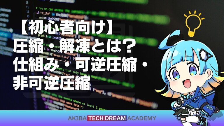 【初心者向け】圧縮・解凍とは？仕組み・可逆圧縮・非可逆圧縮