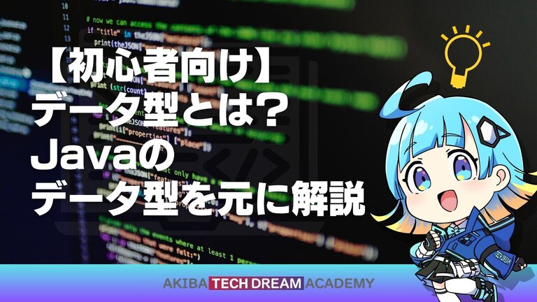 【初心者向け】データ型とは？Javaのデータ型を元に解説