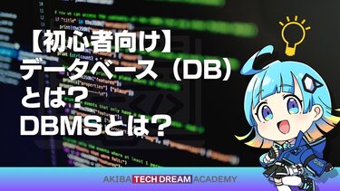 【初心者向け】データベース（DB）とは？DBMSとは？
