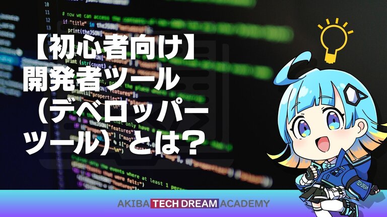 【初心者向け】開発者ツール（デベロッパー ツール）とは？