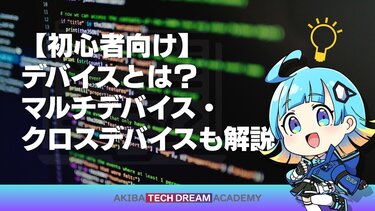 【初心者向け】デバイスとは？マルチデバイス・クロスデバイスも解説