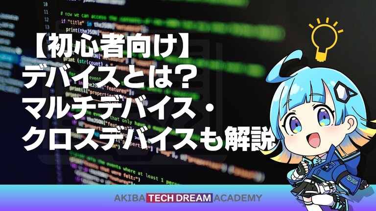 【初心者向け】デバイスとは？マルチデバイス・クロスデバイスも解説