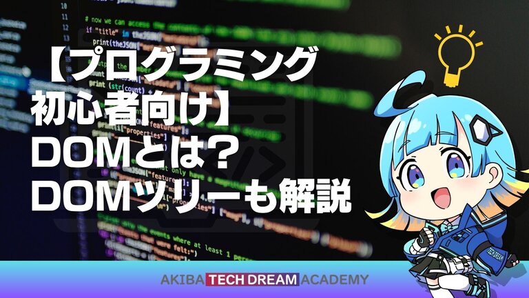 【プログラミング初心者向け】DOMとは？DOMツリーも解説