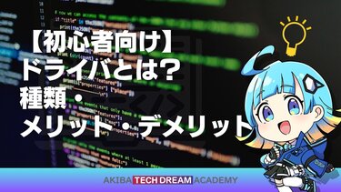 【初心者向け】ドライバとは？種類・メリット・デメリット