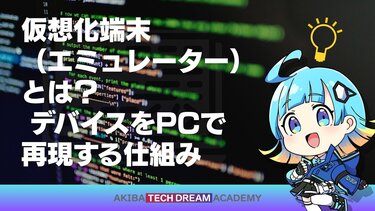 仮想化端末（エミュレーター）とは？ デバイスをPCで再現する仕組み
