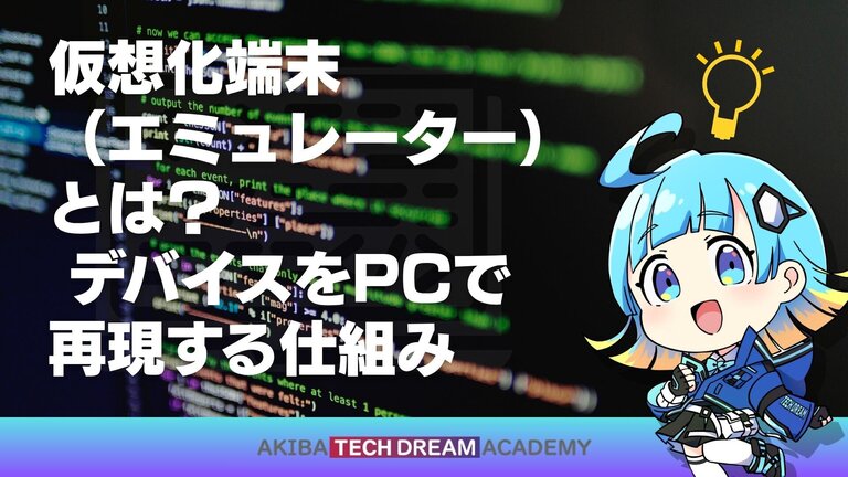 仮想化端末（エミュレーター）とは？ デバイスをPCで再現する仕組み