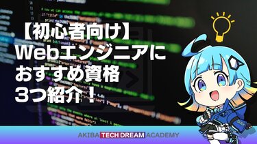 【初心者向け】Webエンジニアにおすすめ資格3つ紹介！