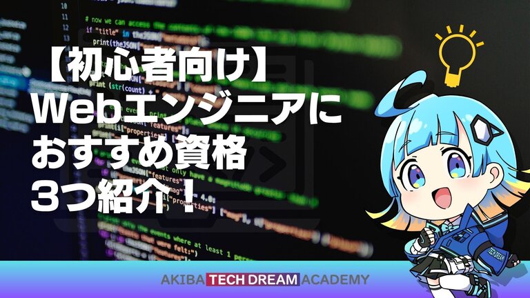 【初心者向け】Webエンジニアにおすすめ資格3つ紹介！