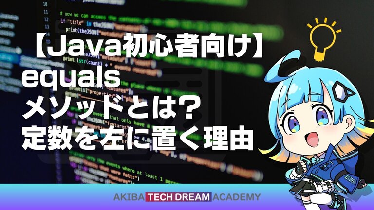 【Java初心者向け】equalsメソッドとは？定数を左に置く理由