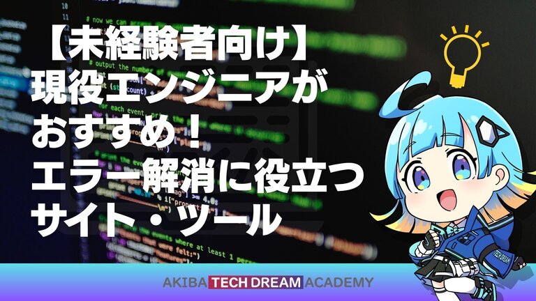 【未経験者向け】現役エンジニアがおすすめ！エラー解消に役立つサイト・ツール