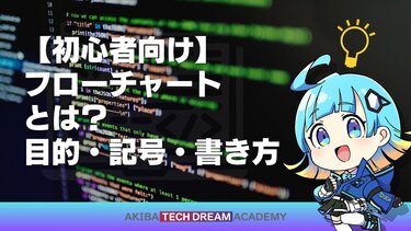 【初心者向け】フローチャートとは？目的・記号・書き方