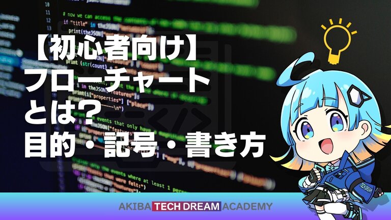 【初心者向け】フローチャートとは？目的・記号・書き方
